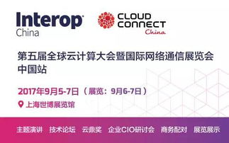第五届全球云计算大会暨国际网络通信展览会 中国站 企业CIO研讨会接受报名啦